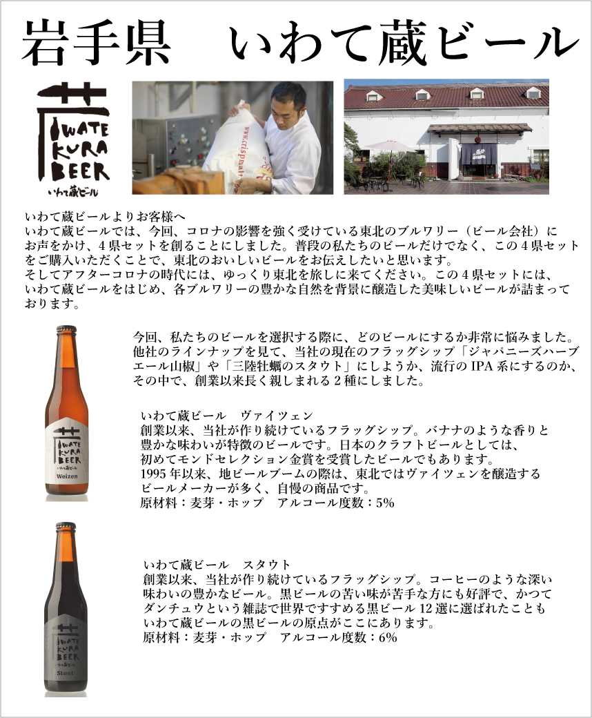 東北4県コラボ！ 4県各ブルワリー飲み比べ 世嬉の一酒造