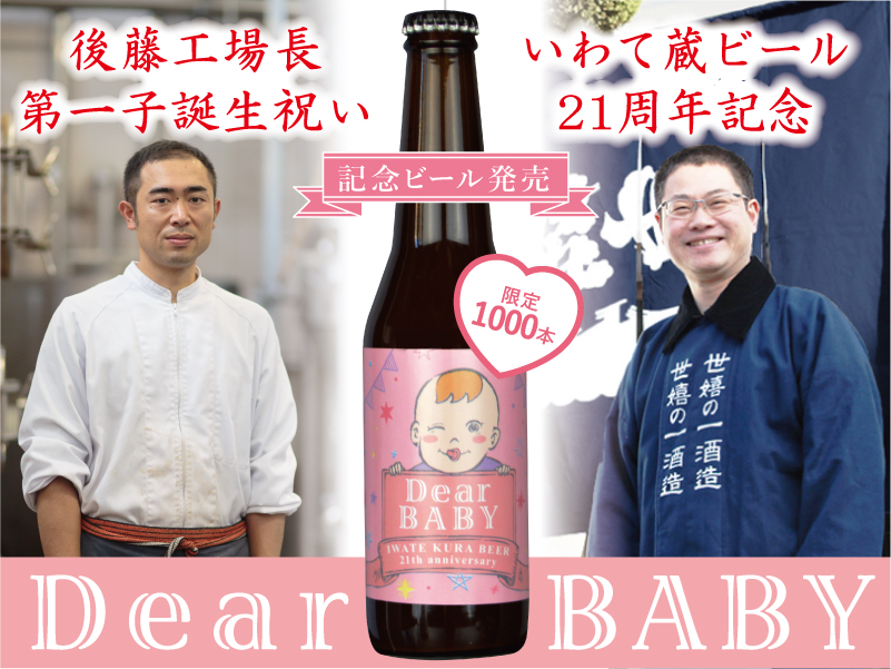 いわて蔵ビール　周年ﾋﾞｰﾙ　Dear Baby