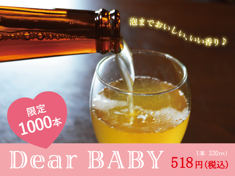 DearBaby 限定1000本