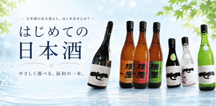 はじめての日本酒