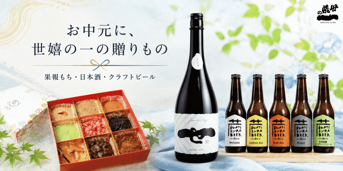 夏の世嬉の一酒造とお中元のギフト