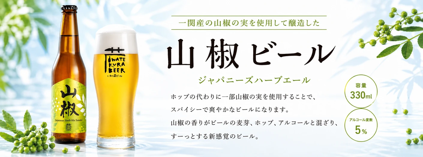 ジャパニーズハーブエール山椒ビール