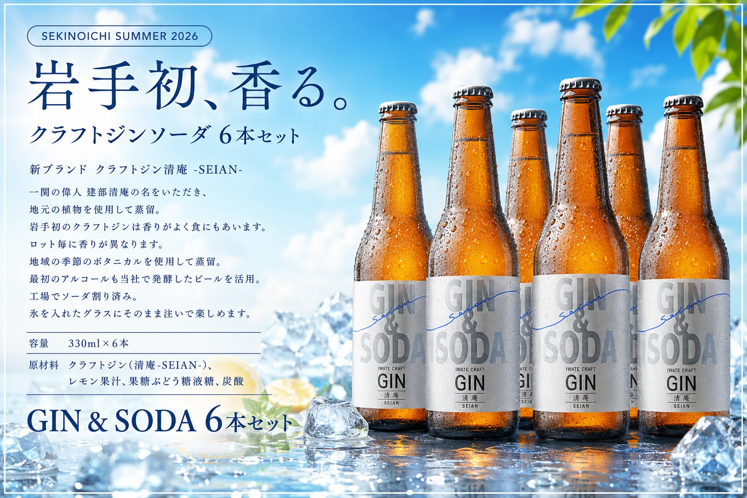 �N���t�g�W�����\�[�_�iGIN&SODA)�@����-SEIANN-�@�@6�{�Z�b�g