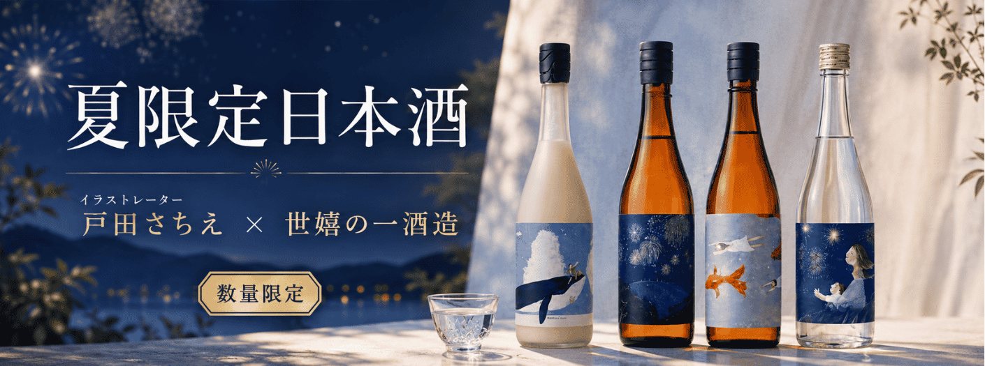 戸田さちえさん×世嬉の一 夏限定日本酒