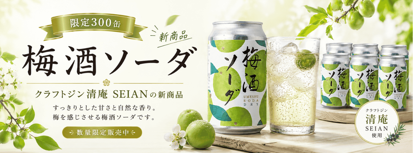 新商品ギフト　梅酒ソーダ　ドライ