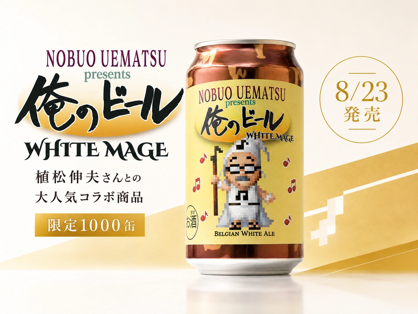 植松伸夫さんコラボ新作「俺のビール-WHITE MAGE-」