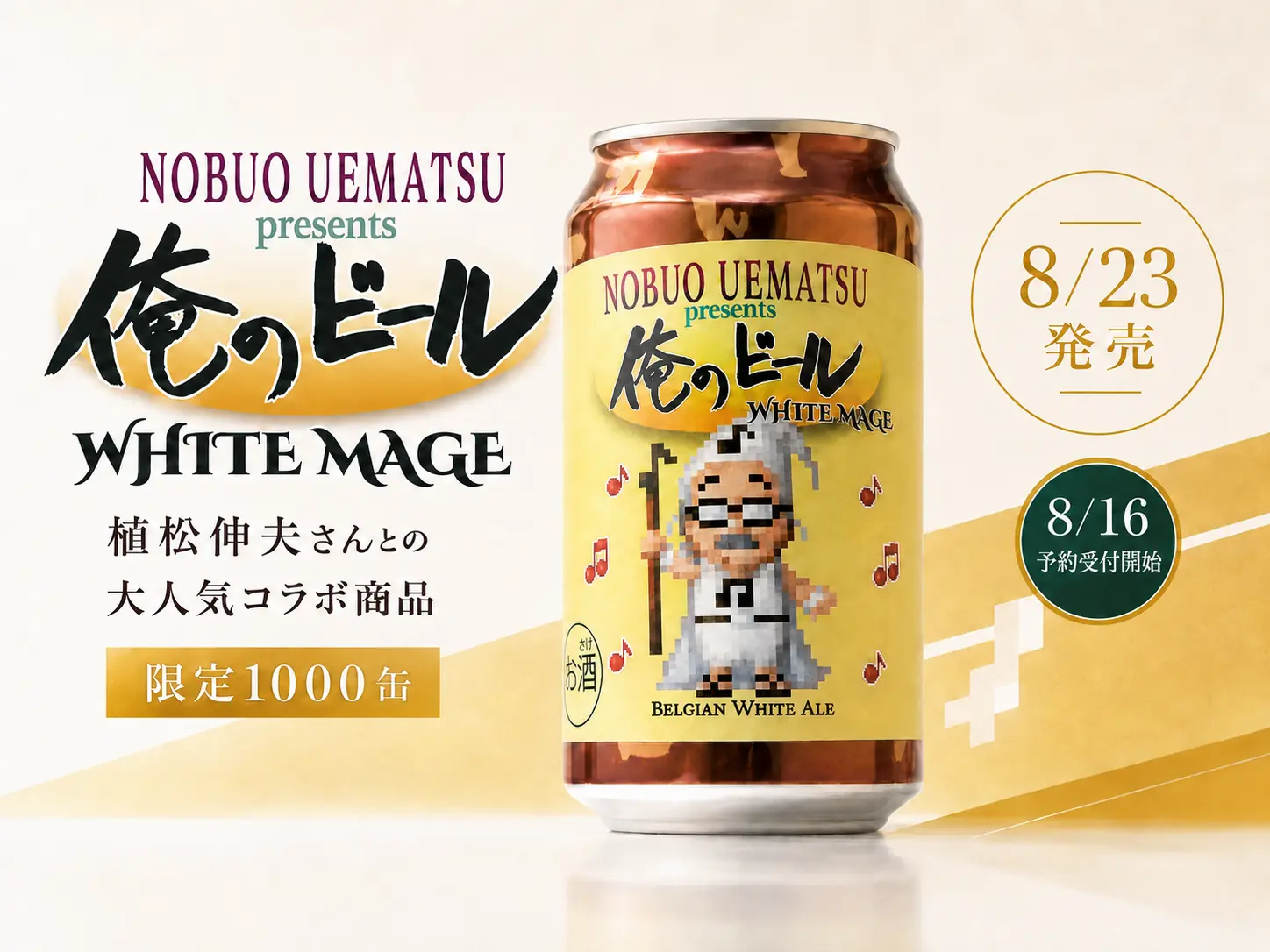 植松伸夫さんコラボ新作「俺のビール-WHITE MAGE-」