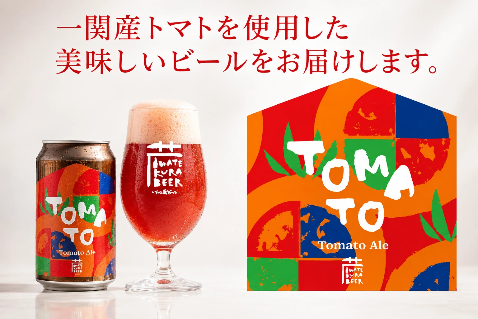 一関産トマトを使ったトマトビールの缶、赤いビールのグラス、ラベルデザイン