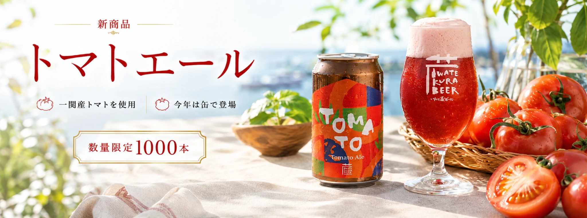 限定1000本のトマトエール（トメィトビール）