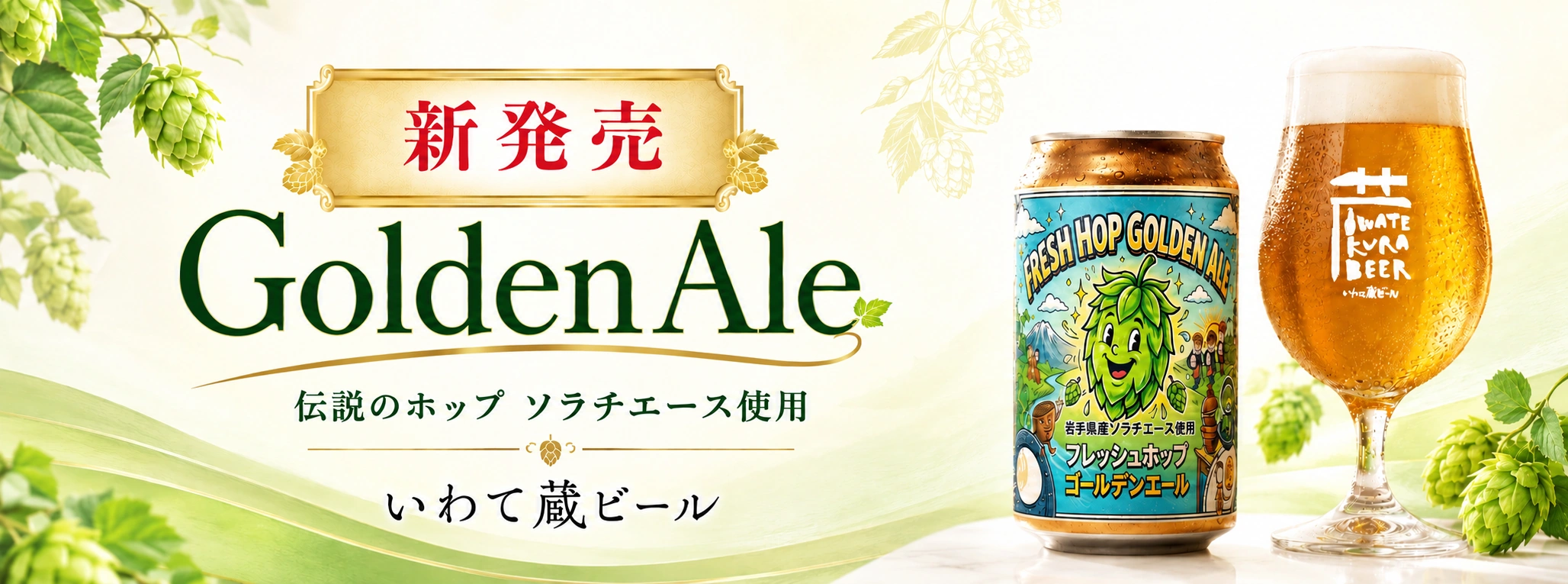ソラチエースを使用したフレッシュホップビール Golden Ale