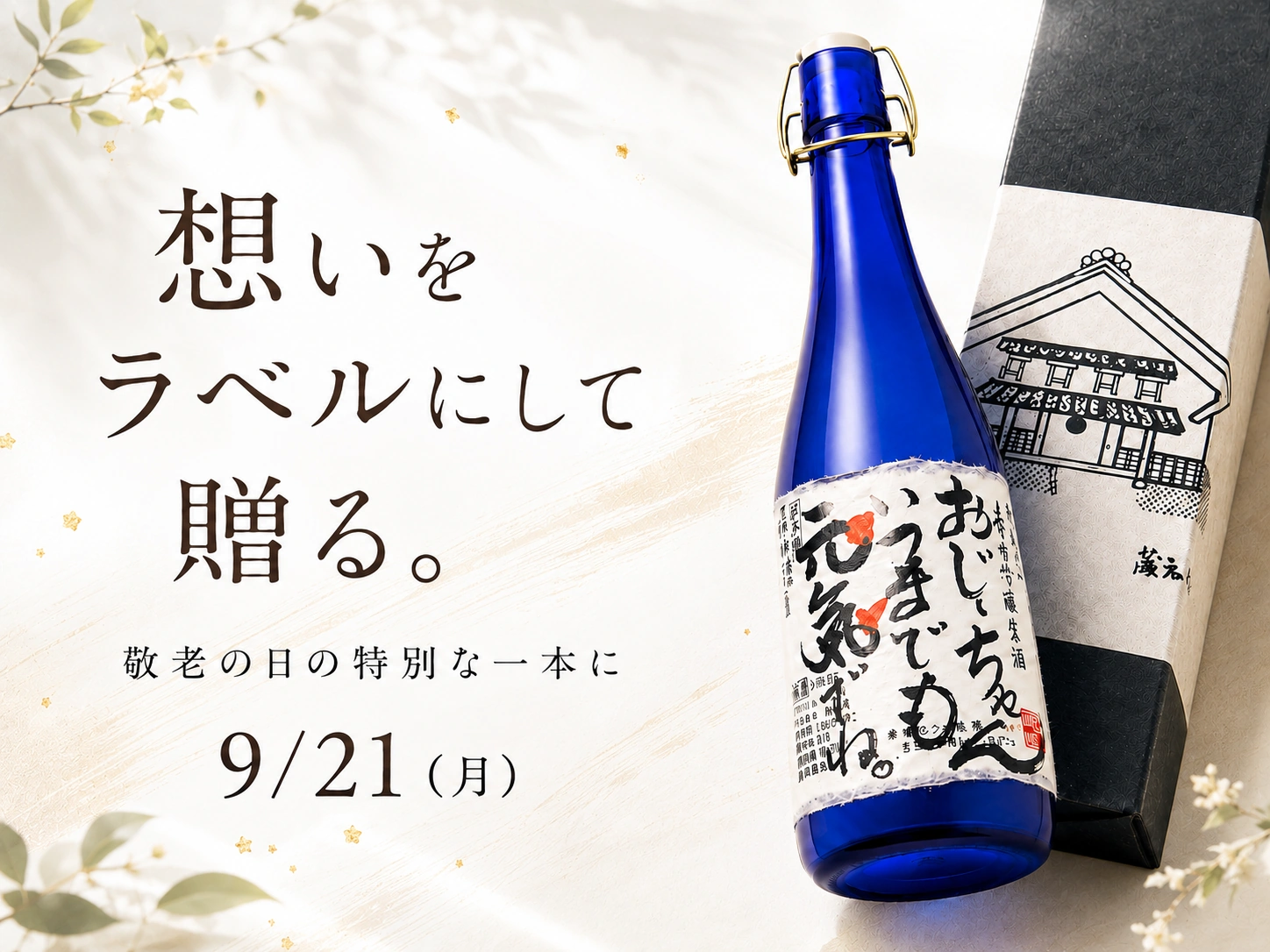 敬老の日ギフト