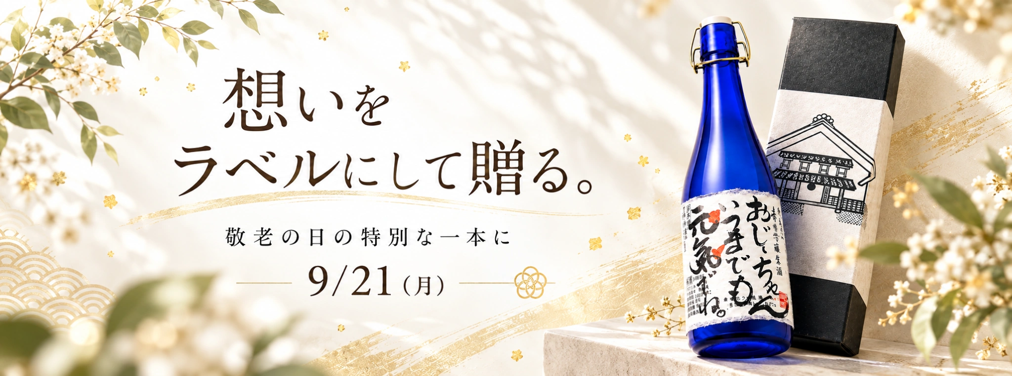 敬老の日ギフト特集