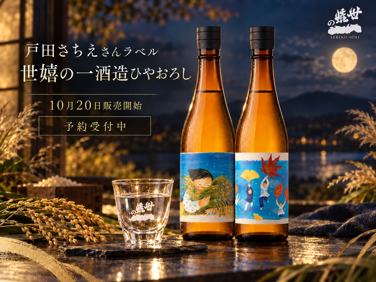 月夜に輝く秋のひやおろし