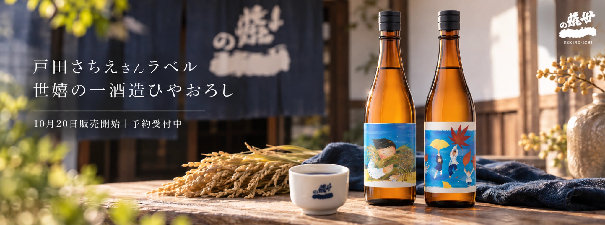 戸田さちえさんラベルひやおろし