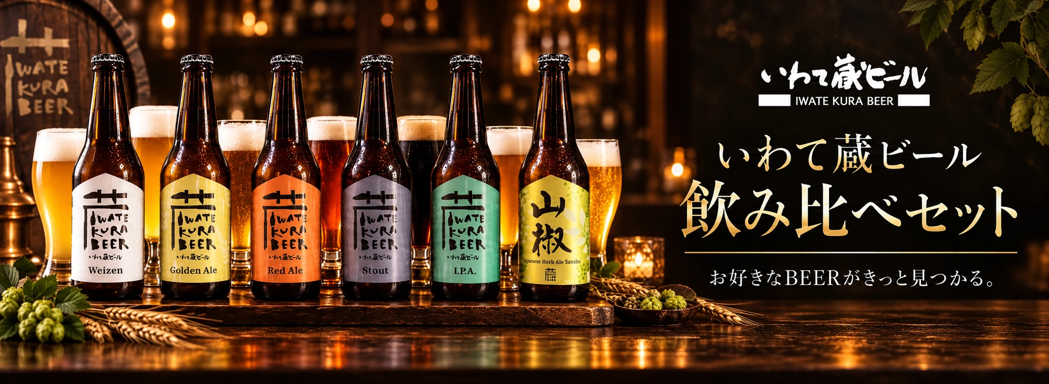 いわて蔵ビール飲み比べセット