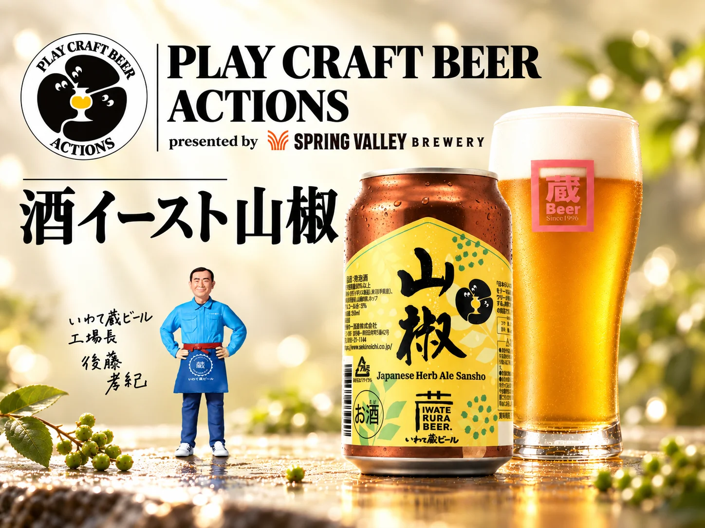 PLAY CRAFT BEER 酒イースト山椒エール