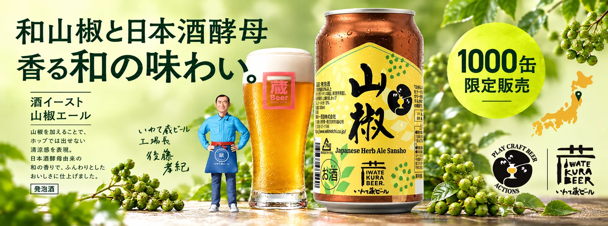 PLAY CRAFT BEER 酒イースト山椒エール