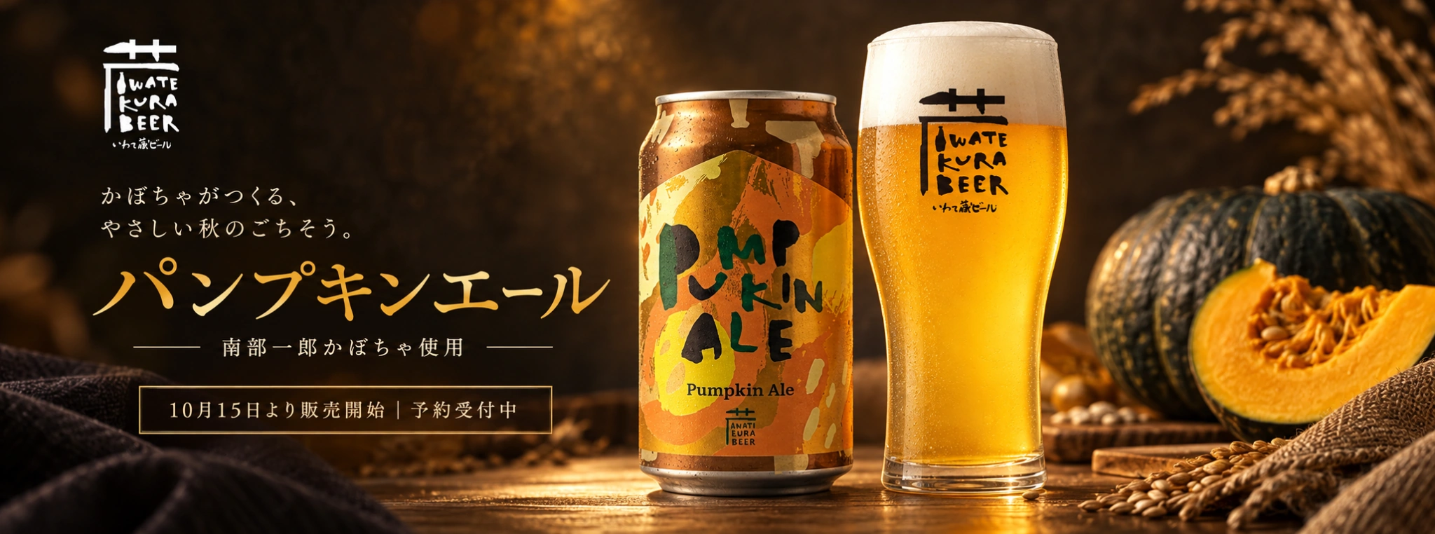 パンプキンエール