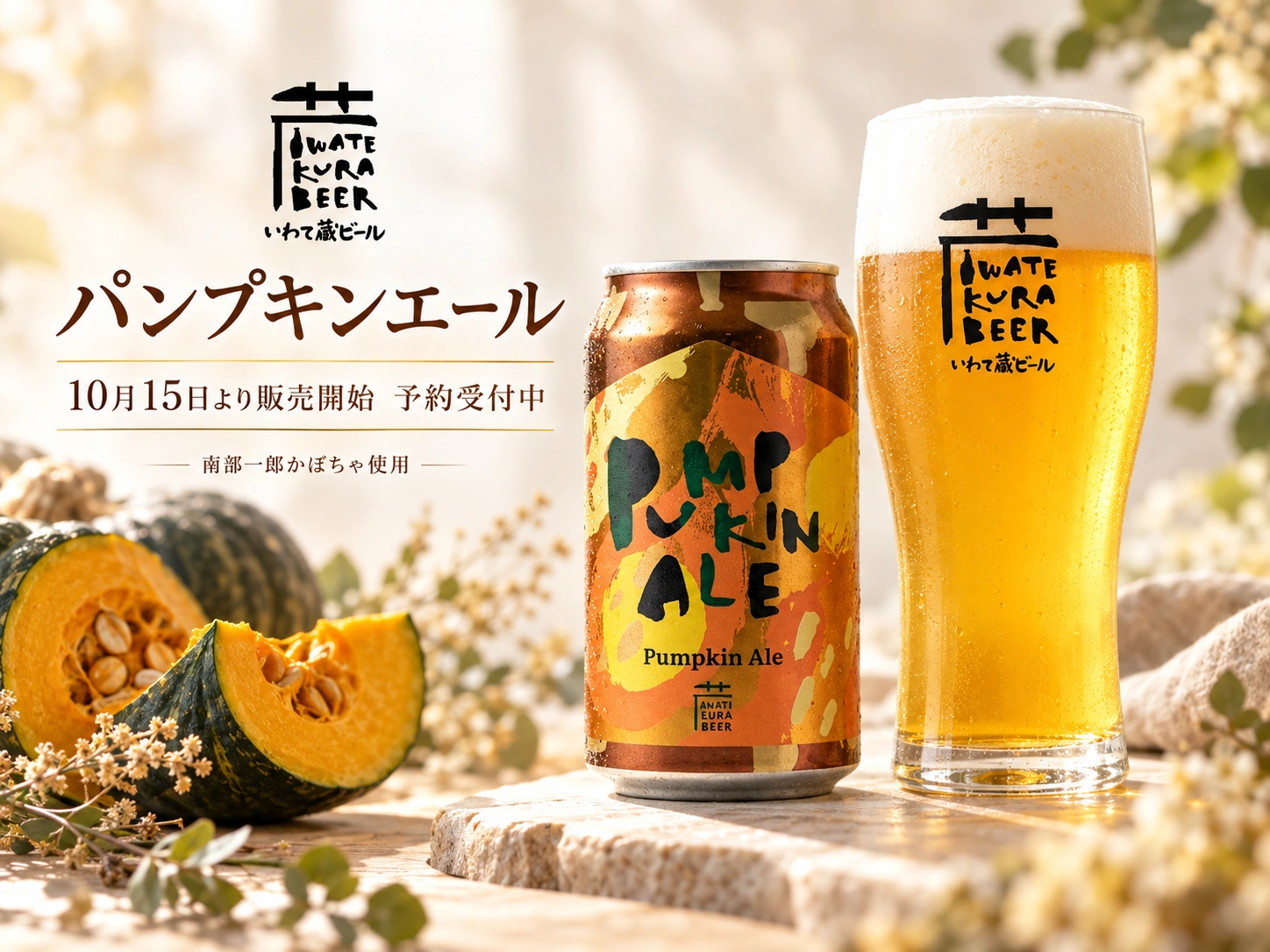 パンプキンエール