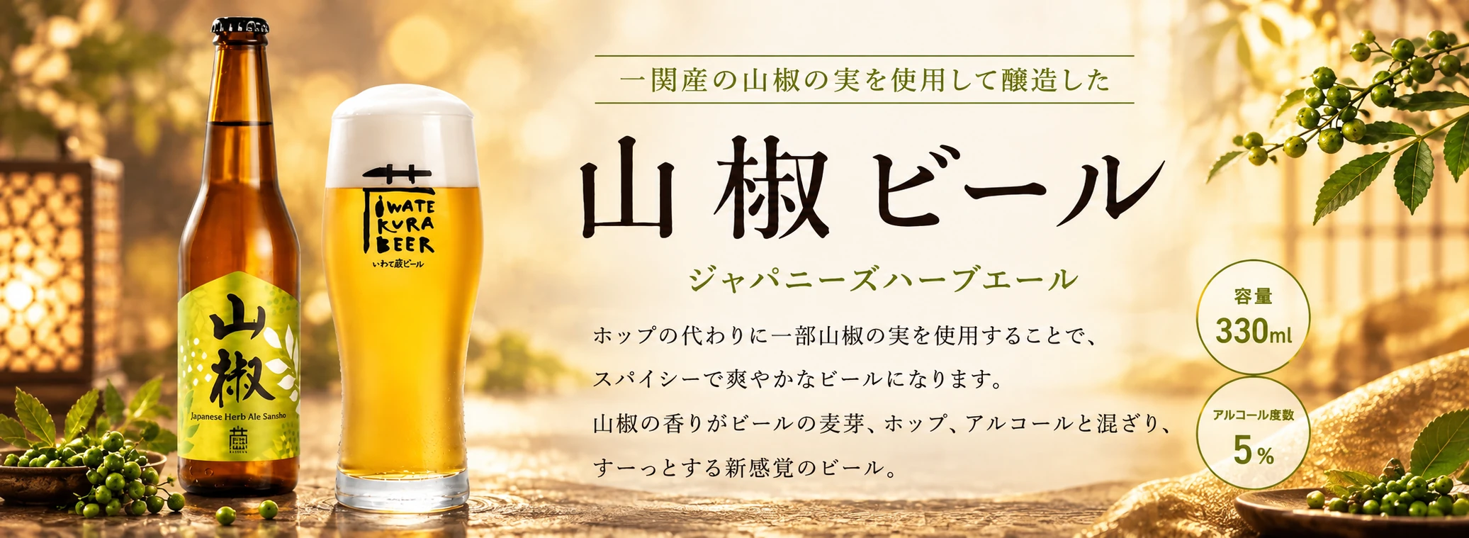 ジャパニーズハーブエール山椒ビール