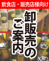 世嬉の一酒造　飲食店・販売店様向け卸販売のご案内