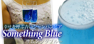 青いシャンパンビア　サムシングブルー