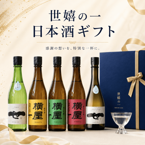 世嬉の一 日本酒ギフト