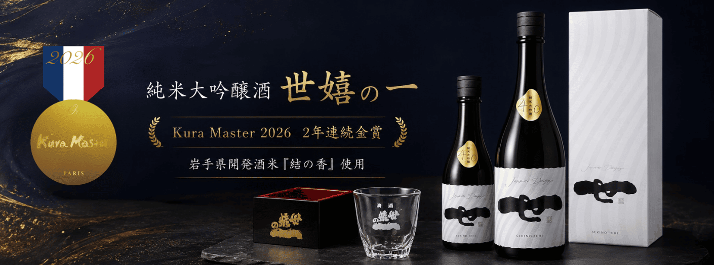 Kuramaster2026で2年連続金賞の純米大吟醸酒 世嬉の一