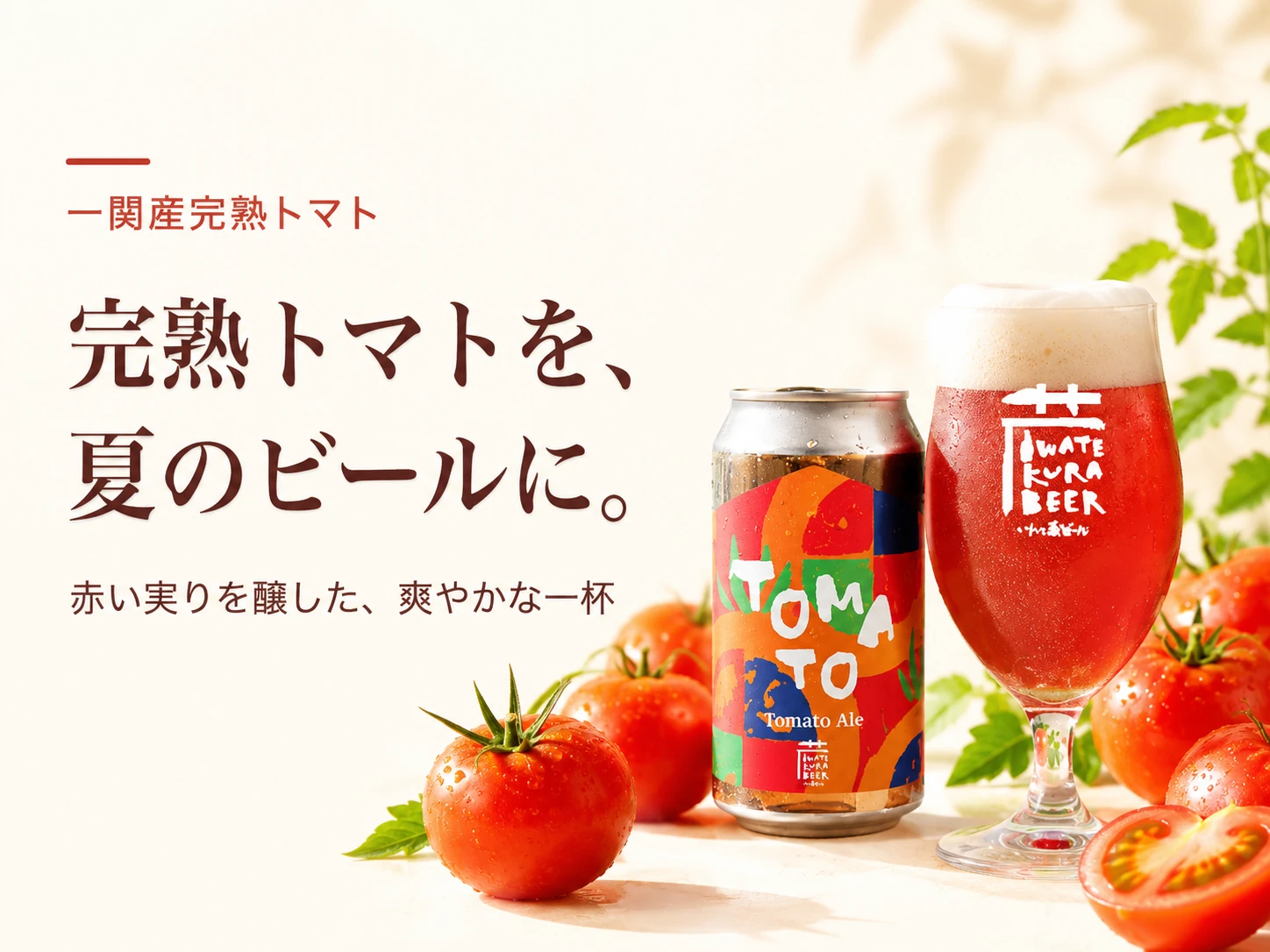 限定1000本のトマトエール（トメィトビール）