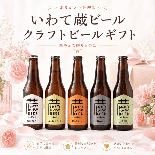 母の日クラフトビールギフト