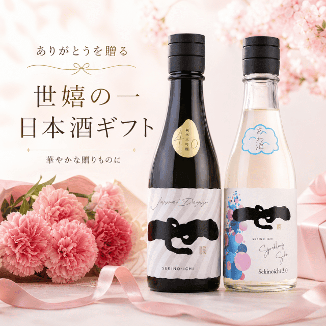 母の日日本酒ギフト