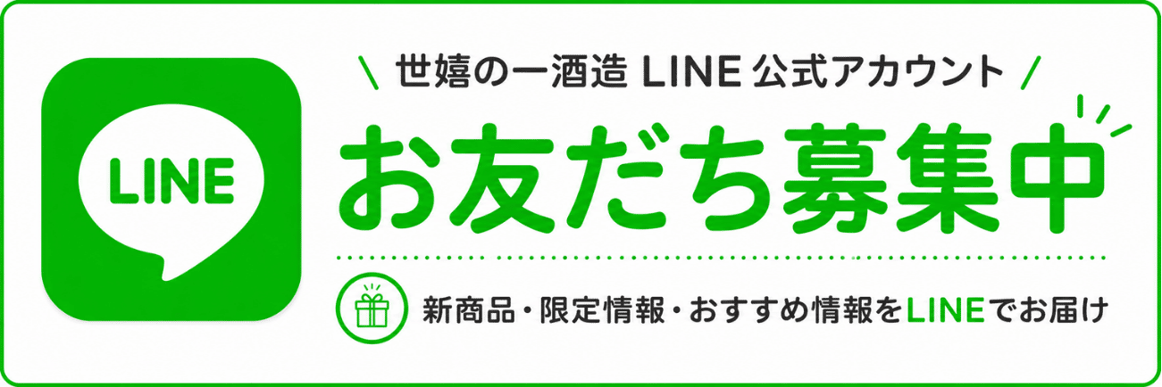 世嬉の一酒造 公式LINEお友だち募集中