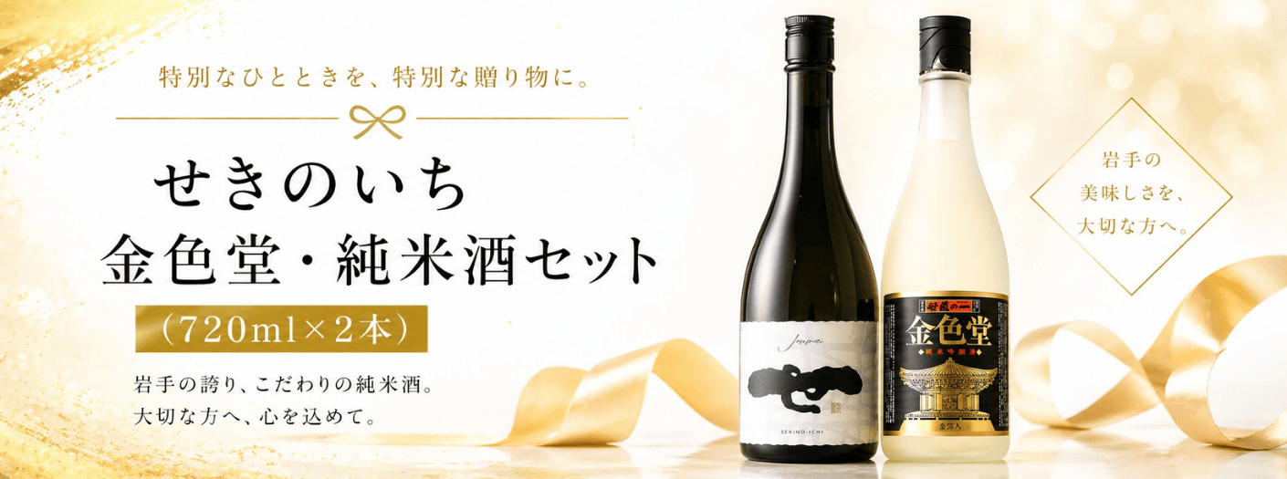 金色堂・特別純米酒