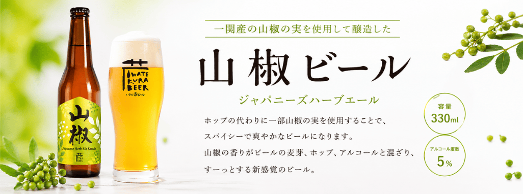 山椒ビール