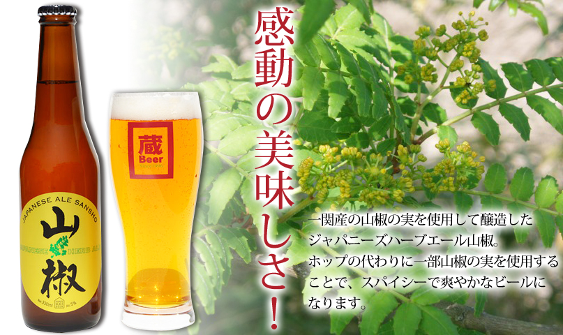 山椒ビール