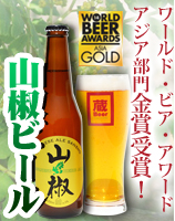 山椒ビール