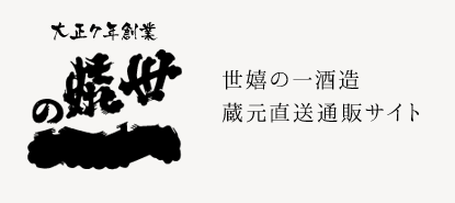 世嬉の一酒造の蔵元直送販売サイト | 日本酒・地酒・地ビールをギフト、お取り寄せに。/