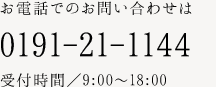 お電話でのお問い合わせは0191-21-1144（受付時間：9:00～18:00）