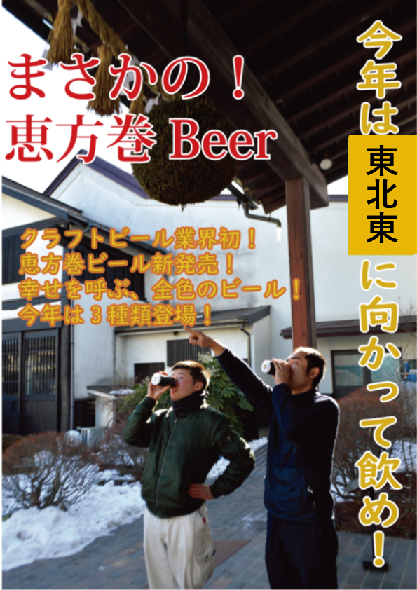 恵方巻ビールポスター