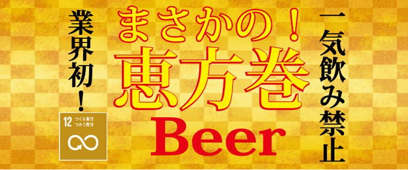 恵方巻ビール