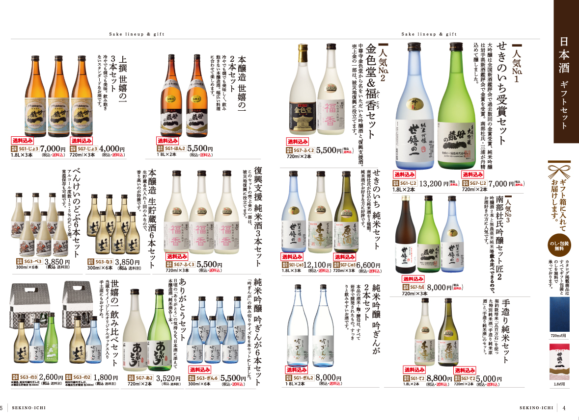 夏のギフトパンフレット(清酒ギフトセット) 世嬉の一酒造
