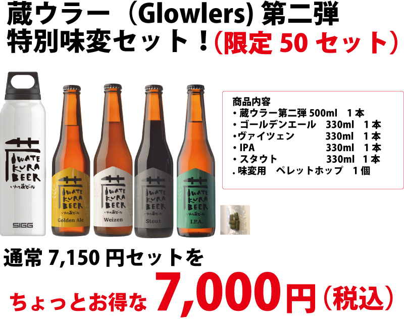 いわて蔵ビールグラウラー特別商品セット