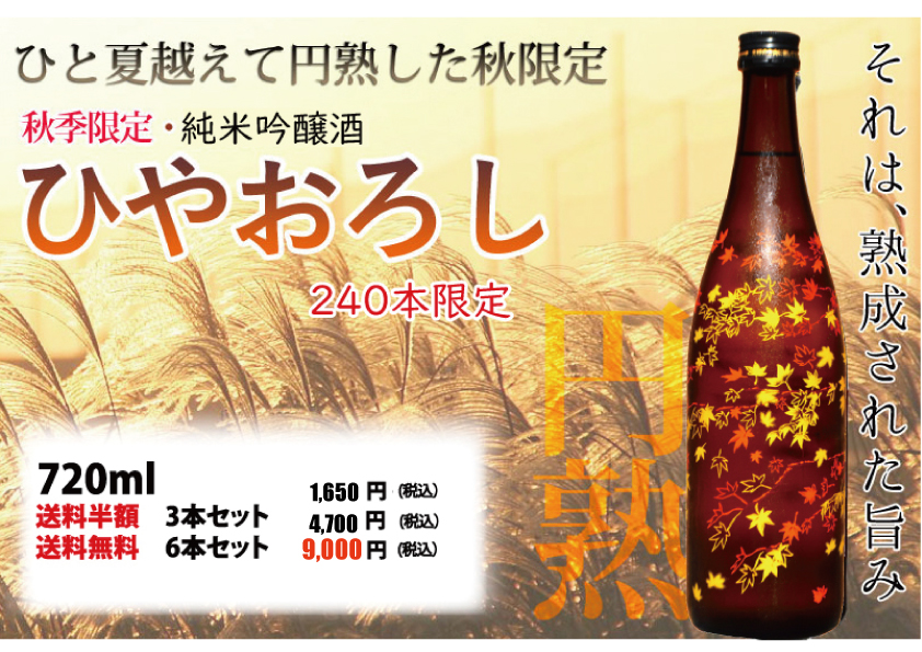 特別限定240本！純米吟醸 ひやおろし！旅行気分でどうぞ 世嬉の一酒造