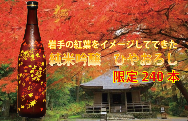 秋季限定・特別吟醸　ひやおろし　平泉の紅葉を思い、完成