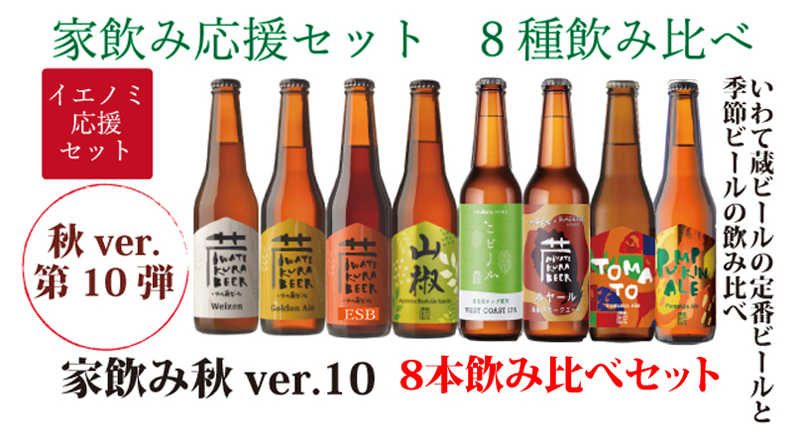 限定100セット いわて蔵ビール8本飲み比べセット 夏ver 家飲み応援企画 世嬉の一酒造 限定100セット いわて蔵ビール8本飲み比べセット 夏ver 家飲み応援企画 世嬉の一酒造