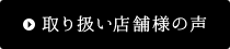 取り扱い店舗様の声