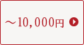 ～10,000円