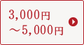 3,000円～5,000円