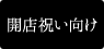 開店祝い向け