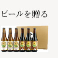 ビールを贈る